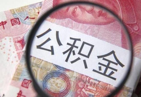 常宁公积金离职证明（常宁公积金离职证明范本）