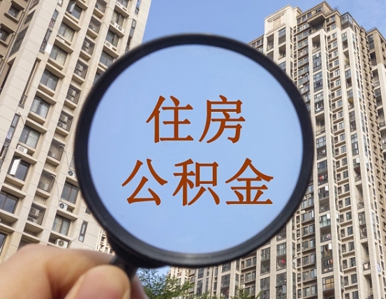常宁公积金离职证明（常宁公积金离职证明范本）